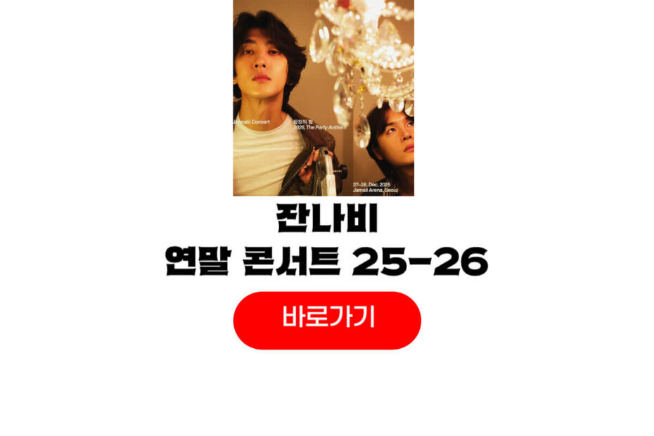 잔나비 연말 콘서트 티켓팅