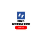 2026 장애인연금 인상률