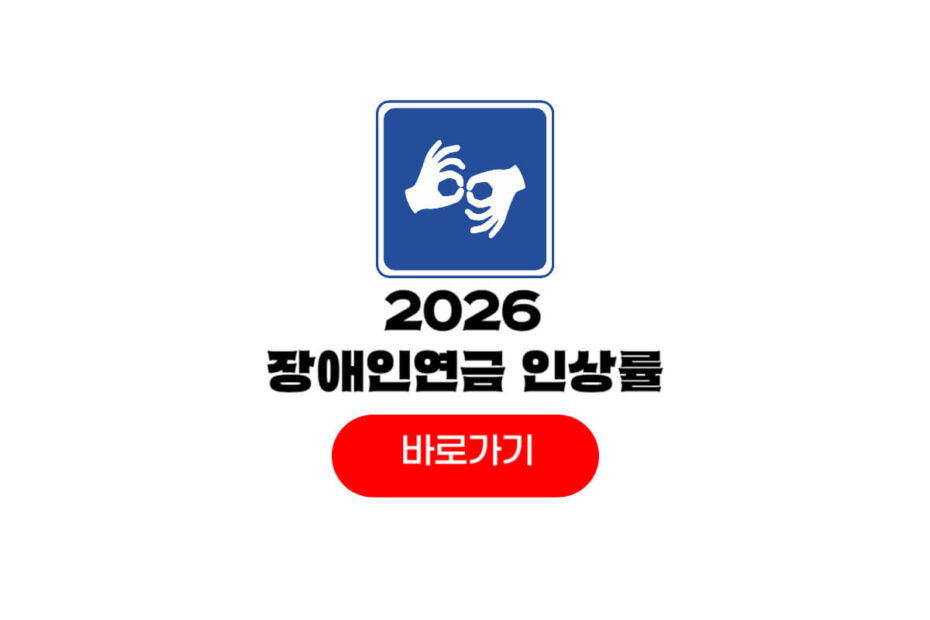 2026 장애인연금 인상률