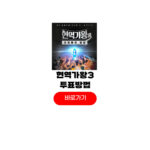 현역가왕3 투표하기