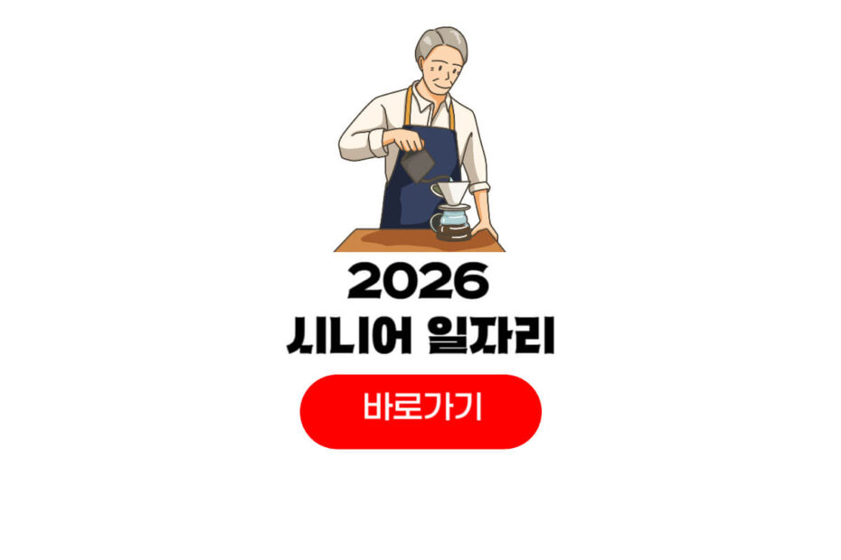 2026년 시니어