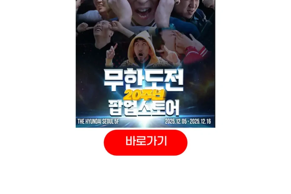 더현대 무한도전