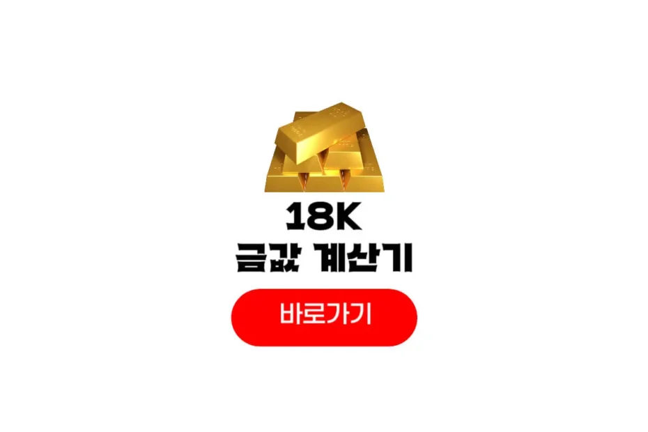 금시세 18K 계산기