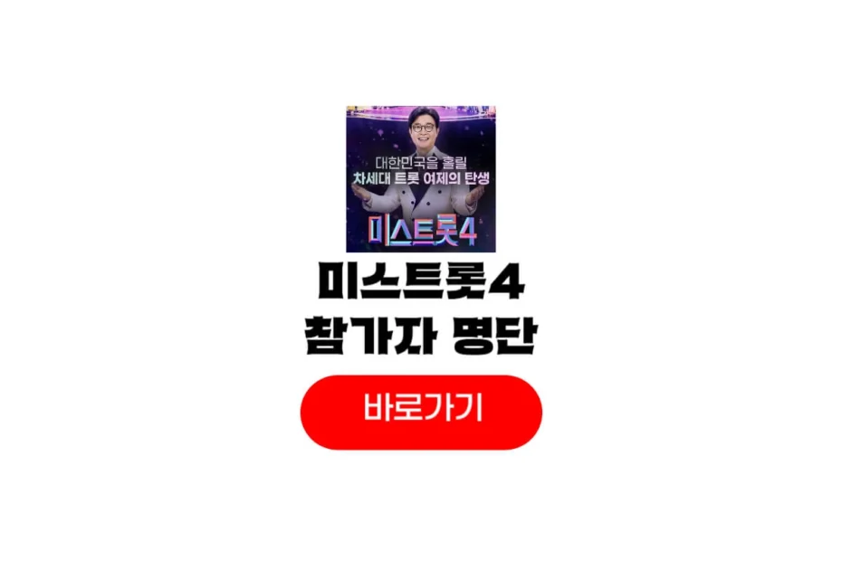 미스트롯4 참가자