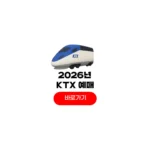 KTX 1월 예매 방법 오픈 일정 2026년 기차표 승차권 예약 KTX 1월 예매