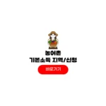 농어촌기본소득 대상지역 조회 방법 선정 지역 60만원 신청 일정 농어촌기본소득 대상지역