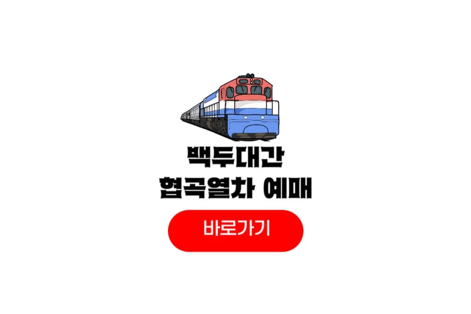 백두대간협곡열차 예매