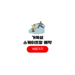 거북섬 스케이트장 예약 방법 입장료 운영시간 시흥 주차장 거북섬 스케이트장