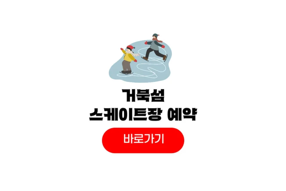거북섬 스케이트장