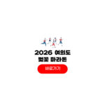 2026 여의도 벚꽃 마라톤 신청 기간 접수 방법 코스 기록 2026 여의도 벚꽃 마라톤