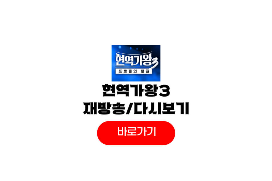 현역가왕3 ott