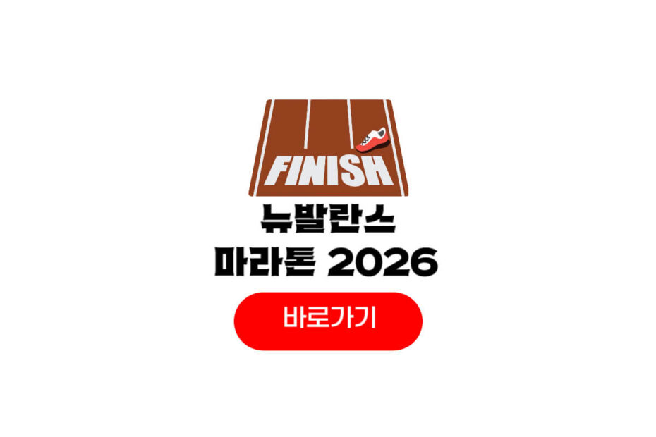 뉴발란스 마라톤 2026