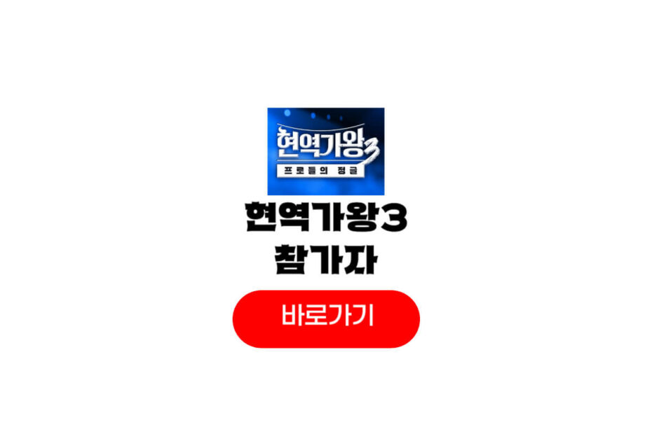 현역가왕3 참가자