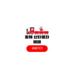 동해 산타열차 예매 오픈 시간 예약 방법 가족석 커플석 동해 산타열차