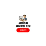 실업급여 구직활동 인정 방법 서류 2차 4차 기준 실업급여 구직활동