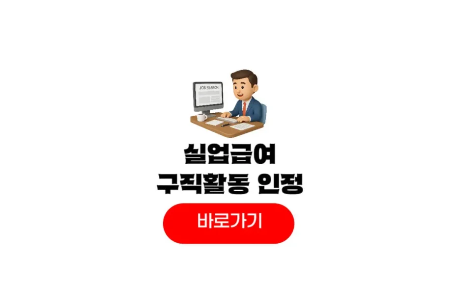 실업급여 구직활동