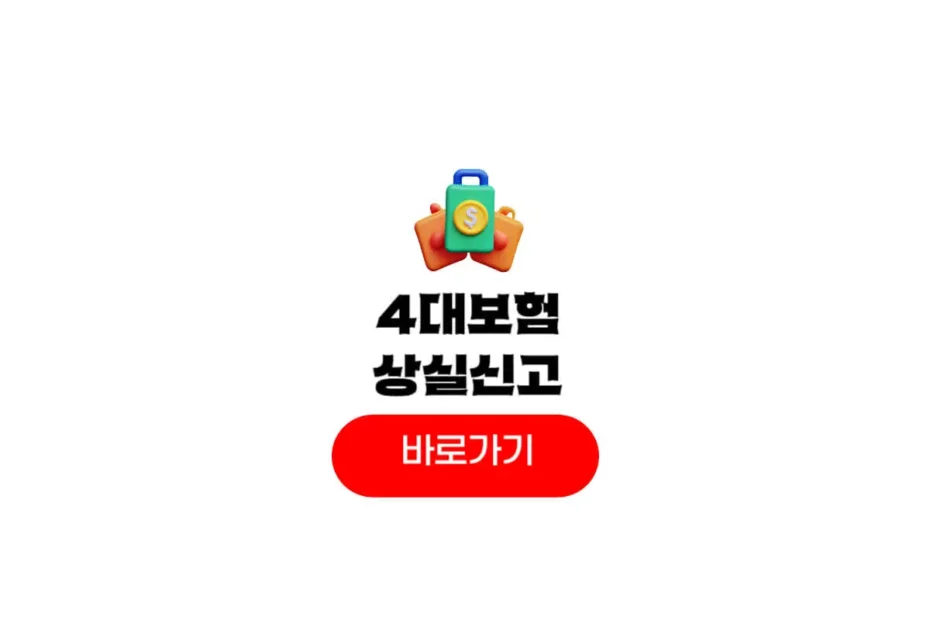 4대보험 상실신고