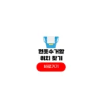 헌옷수거함 위치 찾기 조회 확인 방법 헌옷수거함 위치