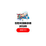 인천국제하프마라톤 2026 참가 신청 접수 일정 기념품 인천국제하프마라톤 2026