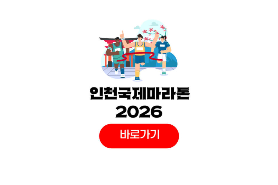 인천국제하프마라톤 2026