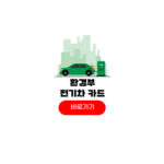 환경부 전기차 카드 요금 할인 발급 사용방법 환경부 전기차 카드