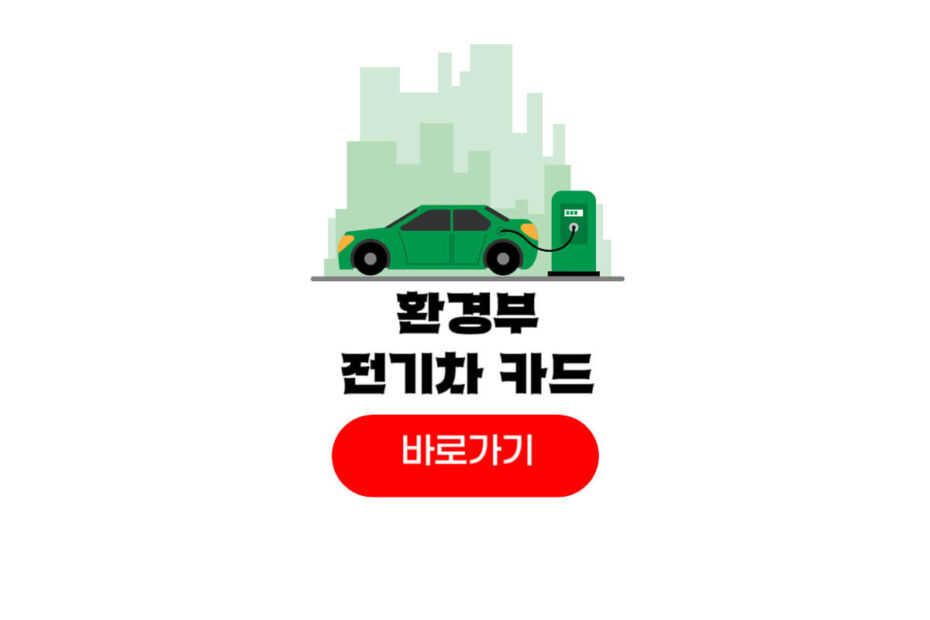 환경부 전기차 카드