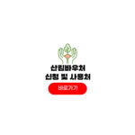 산림복지바우처 신청기간 10만원 사용처 식당 산림복지바우처 신청기간