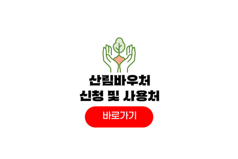 산림복지바우처 신청기간