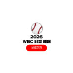 2026 wbc 티켓 예매 일정 선수 명단 2026 wbc 티켓