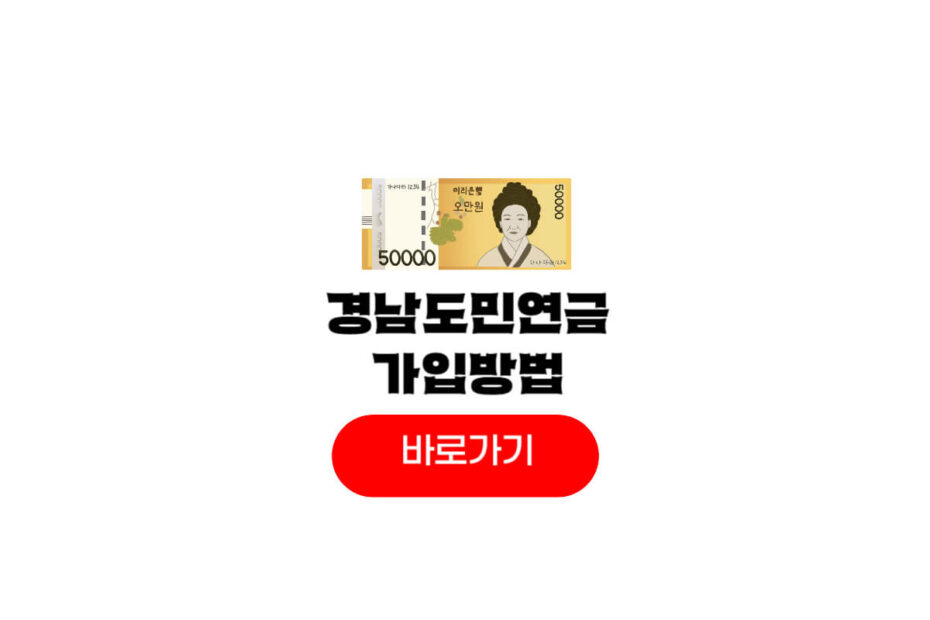 경남도민연금 가입신청