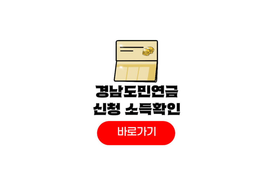 경남도민연금 신청