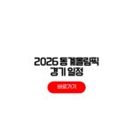 2026 동계올림픽 경기일정 tv 중계 방송 시간 2026 동계올림픽 경기일정