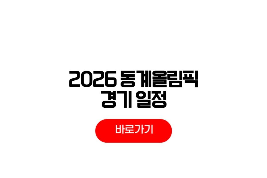 2026 동계올림픽 경기일정