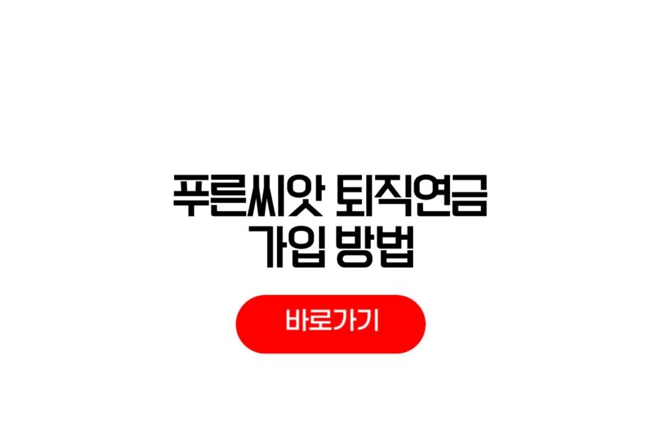 푸른씨앗 퇴직연금