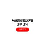 서해금빛열차 온돌마루 예약 요금 시간 정보 서해금빛열차 온돌마루