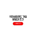 국민성장펀드 가입조건 투자한도 세제혜택 총정리 국민성장펀드 가입조건