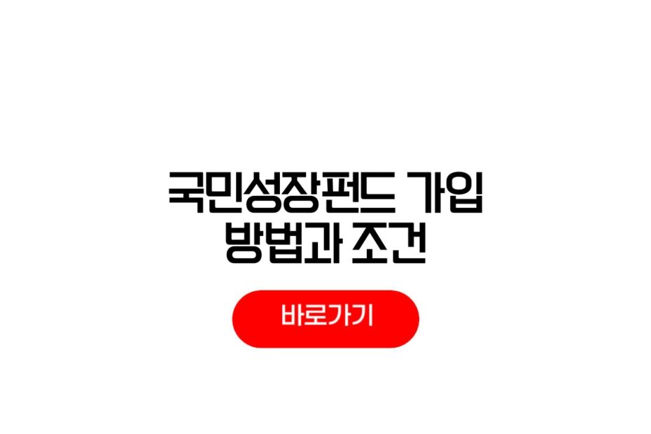 국민성장펀드 가입조건