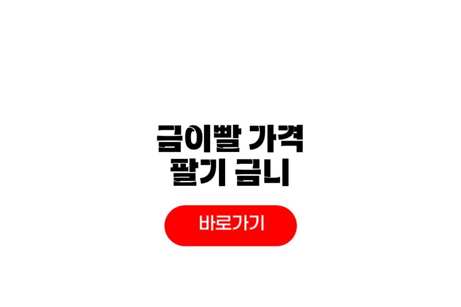 금이빨 가격