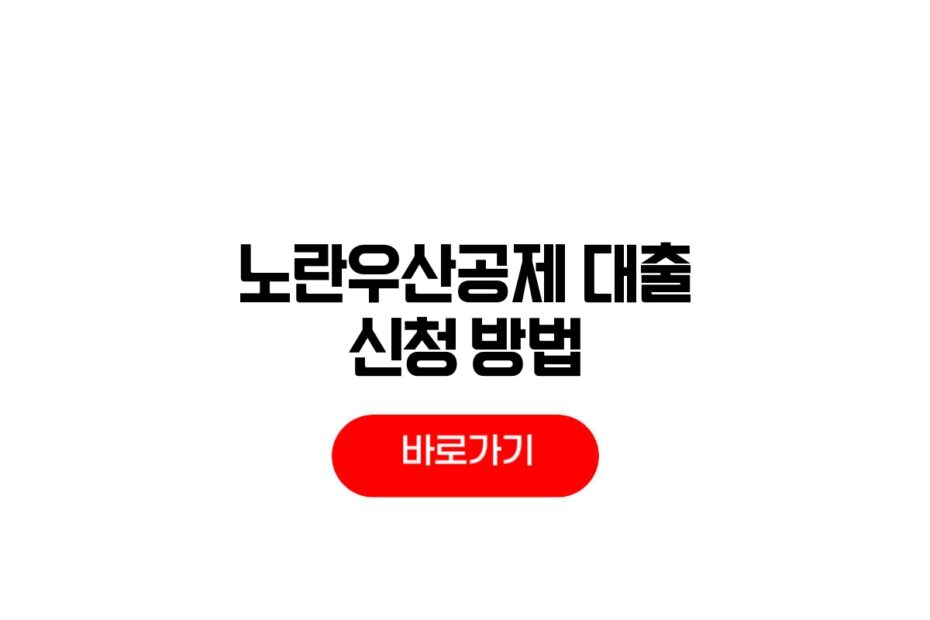 노란우산공제 대출