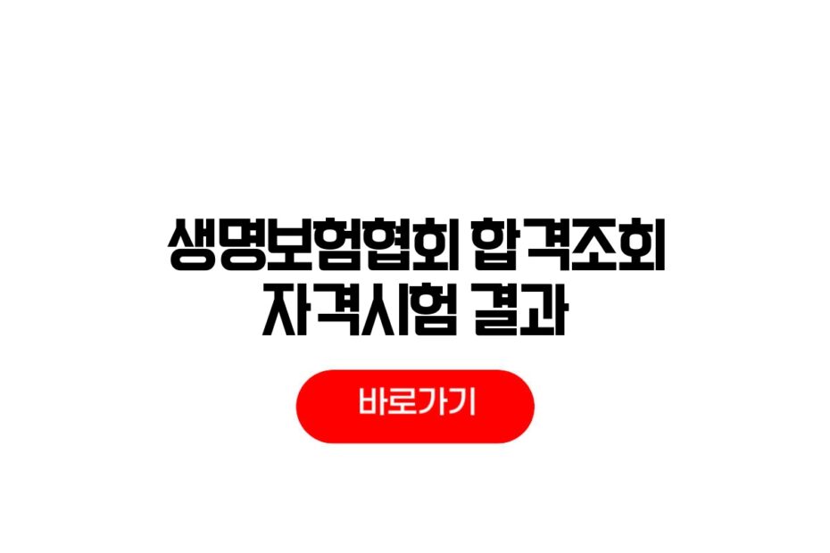 생명보험협회 합격조회