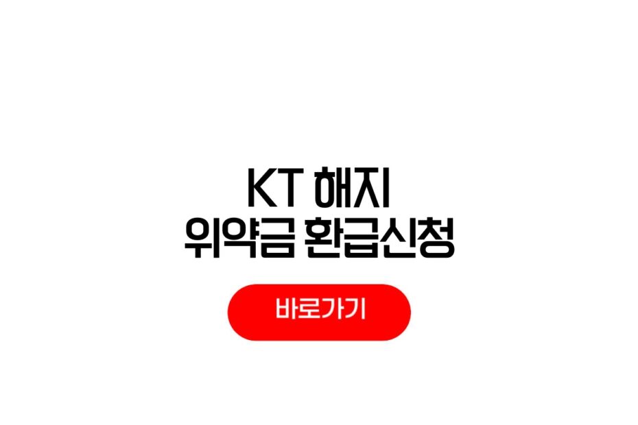 KT 해지