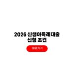 2026 신생아특례대출 신청 조건 소득 자산 한도 2026 신생아특례대출