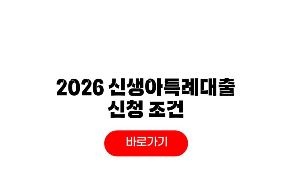 2026 신생아특례대출
