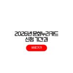 2026년 문화누리카드 신청 기간 충전 지원금 2026년 문화누리카드