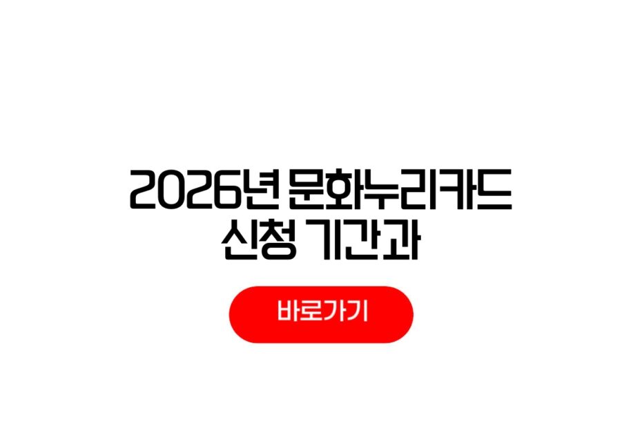 2026년 문화누리카드