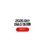 2026 아산 이순신 마라톤 접수 참가비 코스 2026 아산 이순신 마라톤