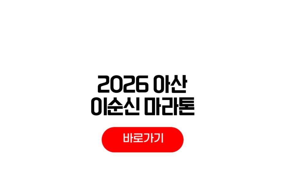 2026 아산 이순신 마라톤