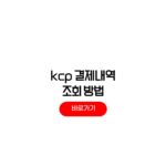 KCP 결제내역 조회 방법 절차 자동과금 KCP 결제내역