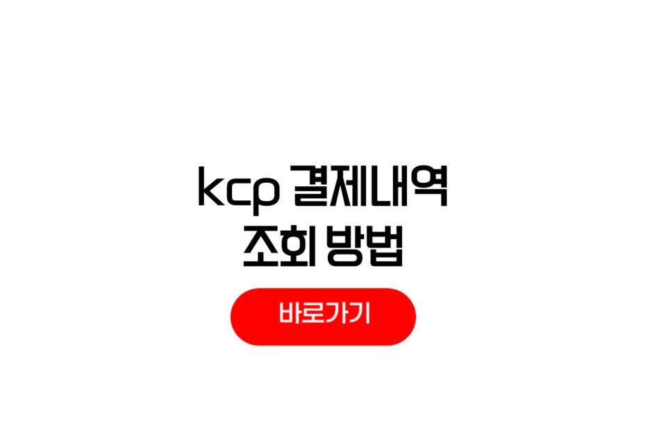 KCP 결제내역