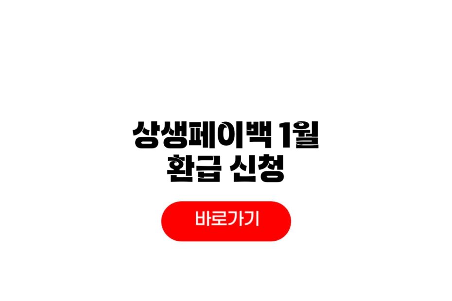 상생페이백 1월 환급